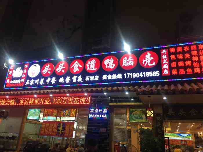 头头食道鸭脑壳(石岩店)-"在石岩那边,导航很容易找到,喜欢吃他家的.