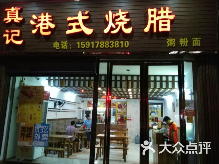真记港式烧腊门面图片 - 第1张