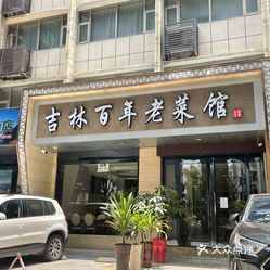吉林百年老菜馆杨箕店
