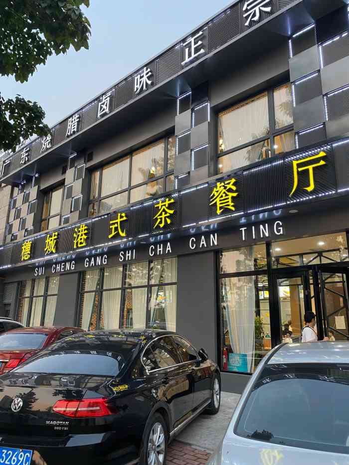 穗城港式茶餐厅(凤凰新城店)-"[薄荷]环境:因为是新店