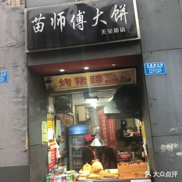 苗师傅大饼(天星桥店)门面图片 - 第4张
