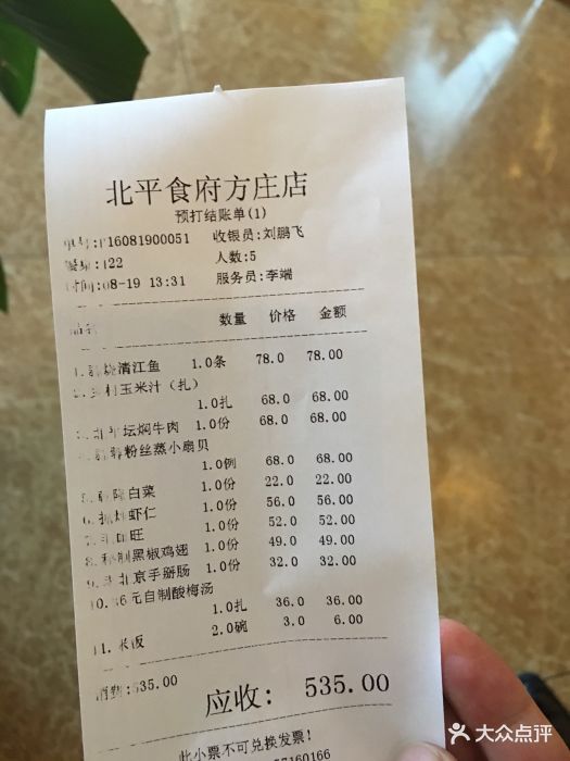 北平食府·烤鸭(方庄店)--价目表-账单图片-北京美食