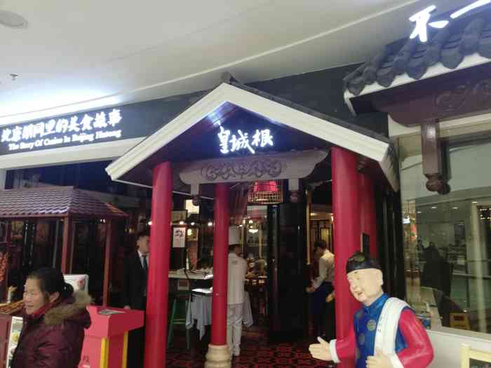 皇城根北京风味主题餐厅(滨海万达店)