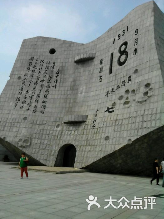 九一八抗日战争纪念馆图片 - 第4张