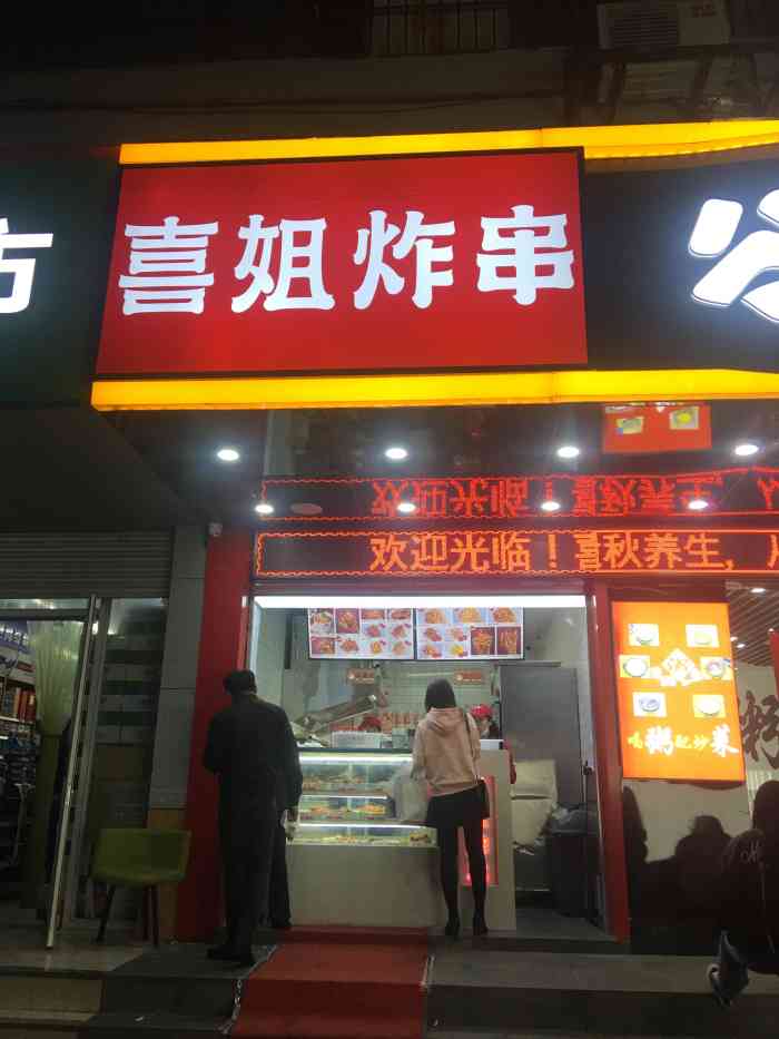 喜姐炸串(丹凤街店)-"喜姐最近莫名就火起来了,一连开