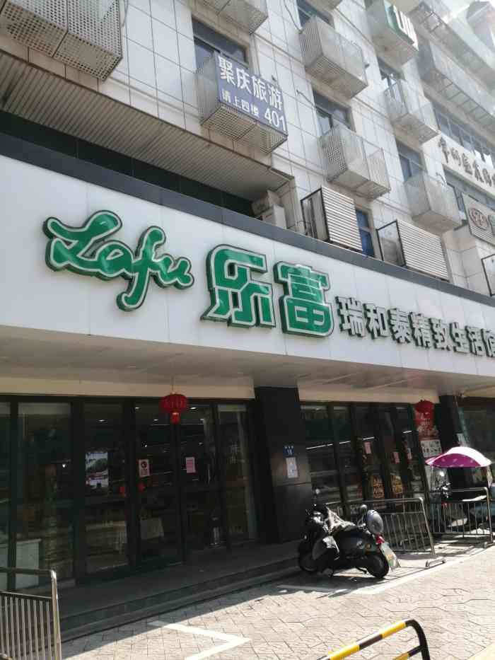 乐富瑞和泰精致生活馆(健身店"蓝莓和乳酸菌饮料混合一下[调皮]好吃