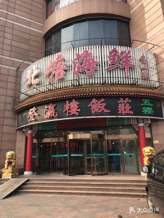 登瀛楼饭庄(天星河畔店-环境图片-天津美食-大众点评网