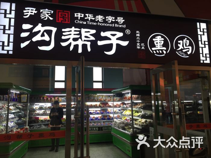 沟帮子熏鸡(桃仙机场店)-图片-沈阳美食-大众点评网