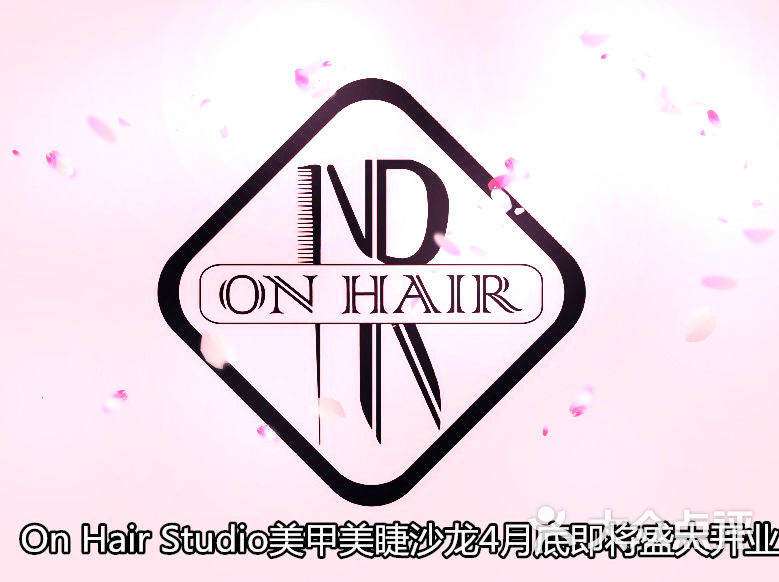 on hair studio(美甲美睫沙龙)logo图片 - 第24张