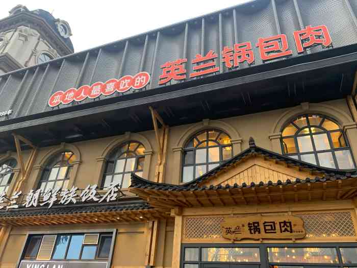 英兰朝族饭店(东方米兰店)-"来梅河口必打卡项目,英兰