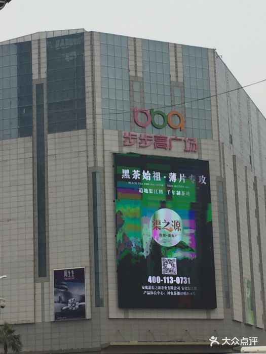 步步高广场(金星路店)图片