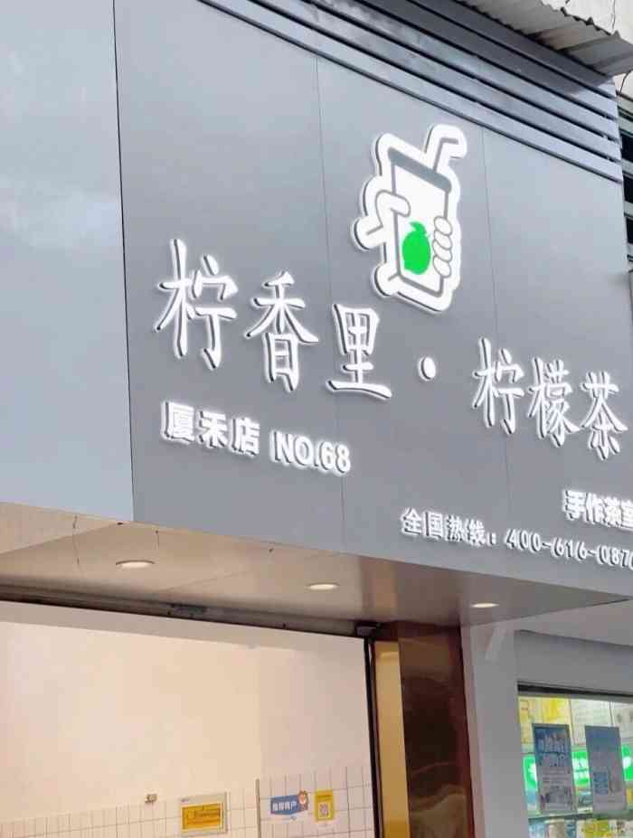 柠香里·柠檬茶(厦禾店)-"夏天快到了,柠檬茶又开始97火了起来,厦.