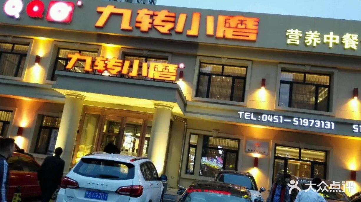 九转小磨(哈西大街店)-图片-哈尔滨美食-大众点评网