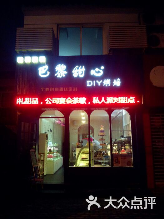 巴黎甜心diy烘焙坊