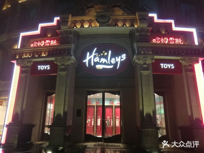 hamleys哈姆雷斯图片