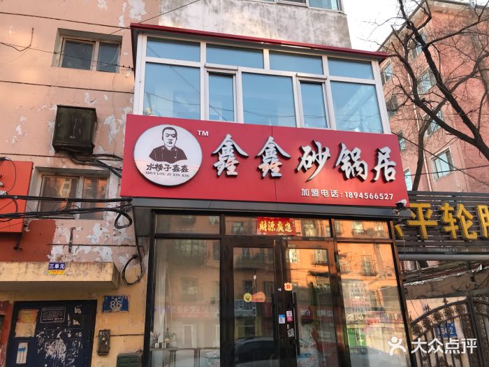 鑫鑫砂锅居门面图片