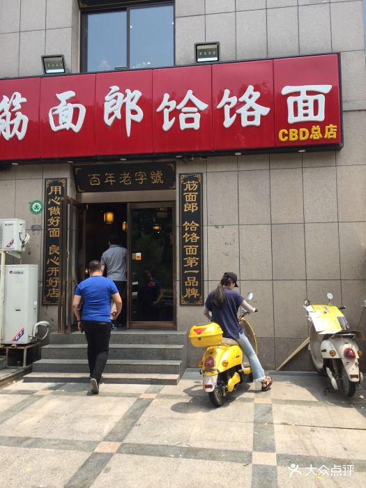 筋面郎饸饹面(cbd总店)图片