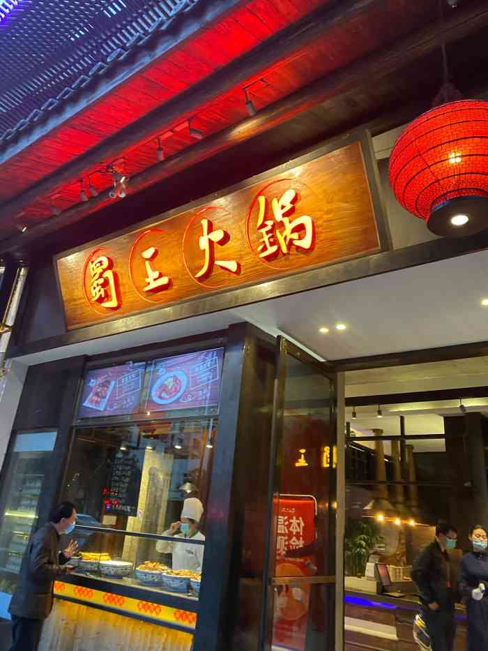 蜀王火锅(梅山路店)