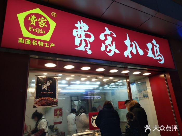 费家扒鸡(南大街总店-图片-南通美食-大众点评网