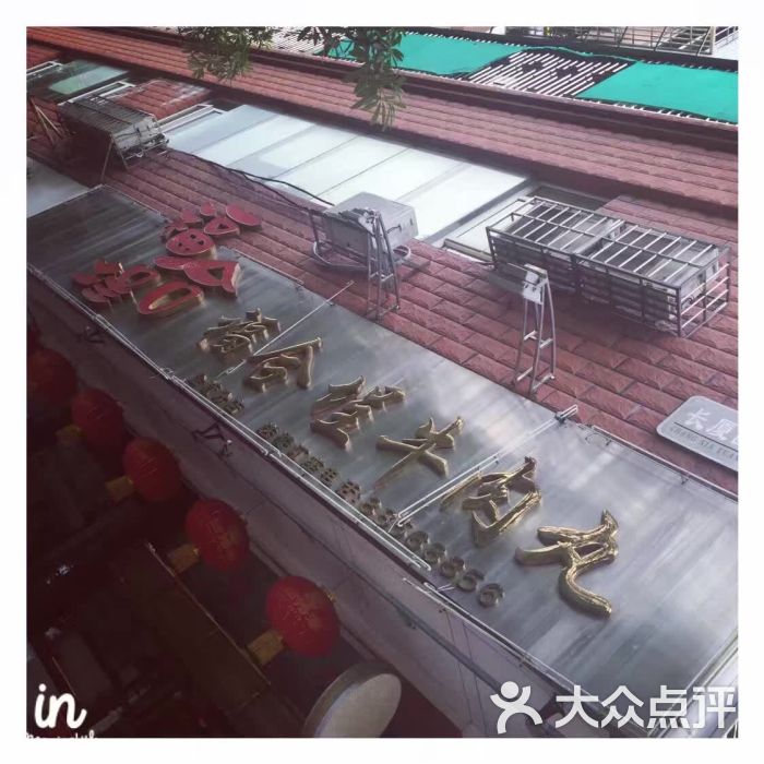 福合埕牛肉丸(金新南路店)-图片-汕头美食