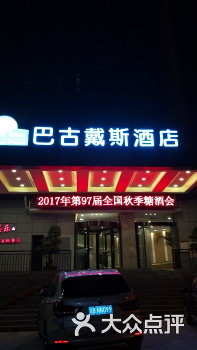 巴古戴斯酒店·食其乐自助餐厅图片 - 第6张