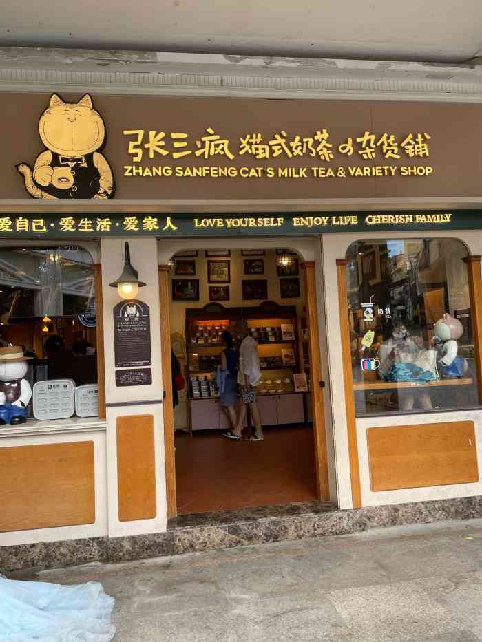 张三疯猫式奶茶&杂货铺(三友店)