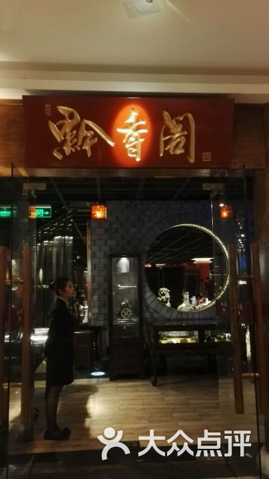 黔香阁(花木店)图片 - 第818张