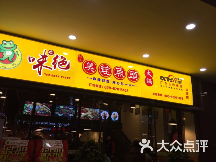 味之绝美蛙鱼头火锅(中坝店)图片 第16张