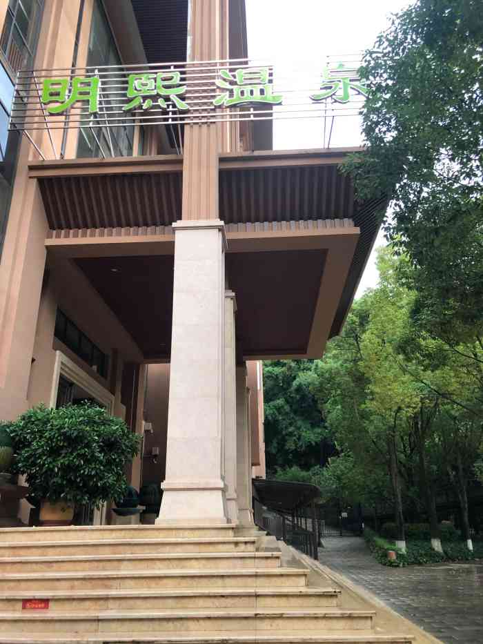 明熙森林温泉