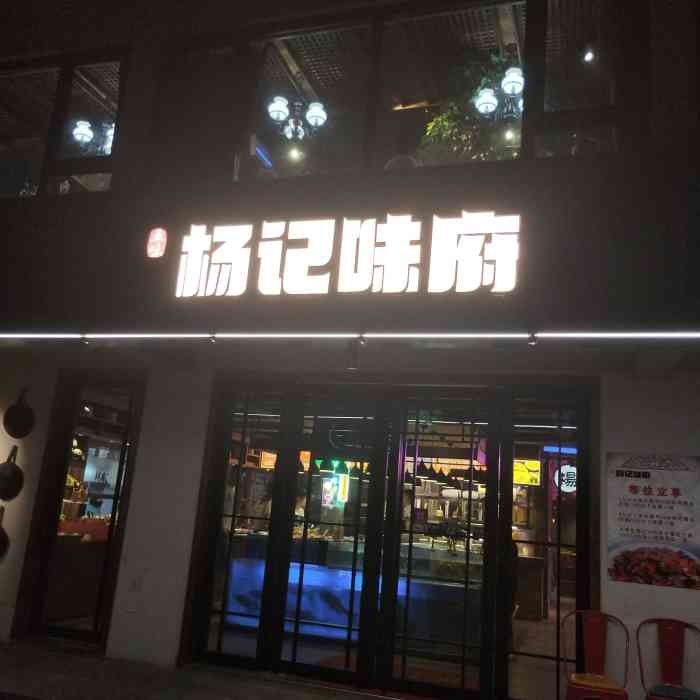 杨记味府(乔司店"乔司镇,城隍中路乔安路交叉口.这里的点菜.