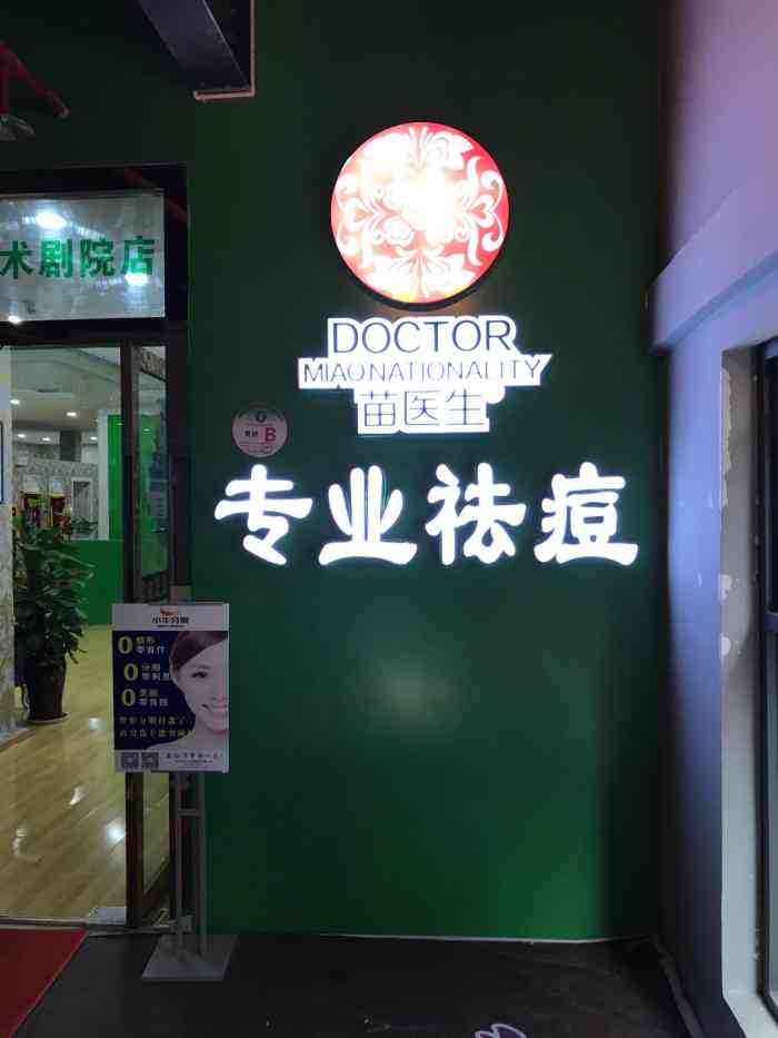 苗博士科技祛斑(小西门店)