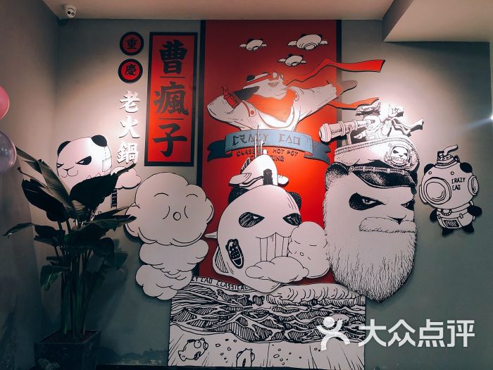 重庆曹疯子老火锅图片 - 第18张