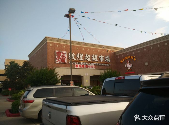 敦煌超级市场-图片-休斯顿购物-大众点评网