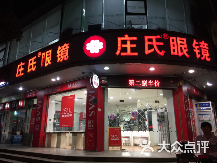 庄氏眼镜(易购店)图片 第4张