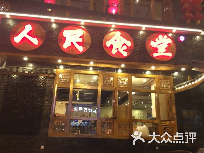 师徒情人民食堂(八里店)-图片-成都美食-大众点评网