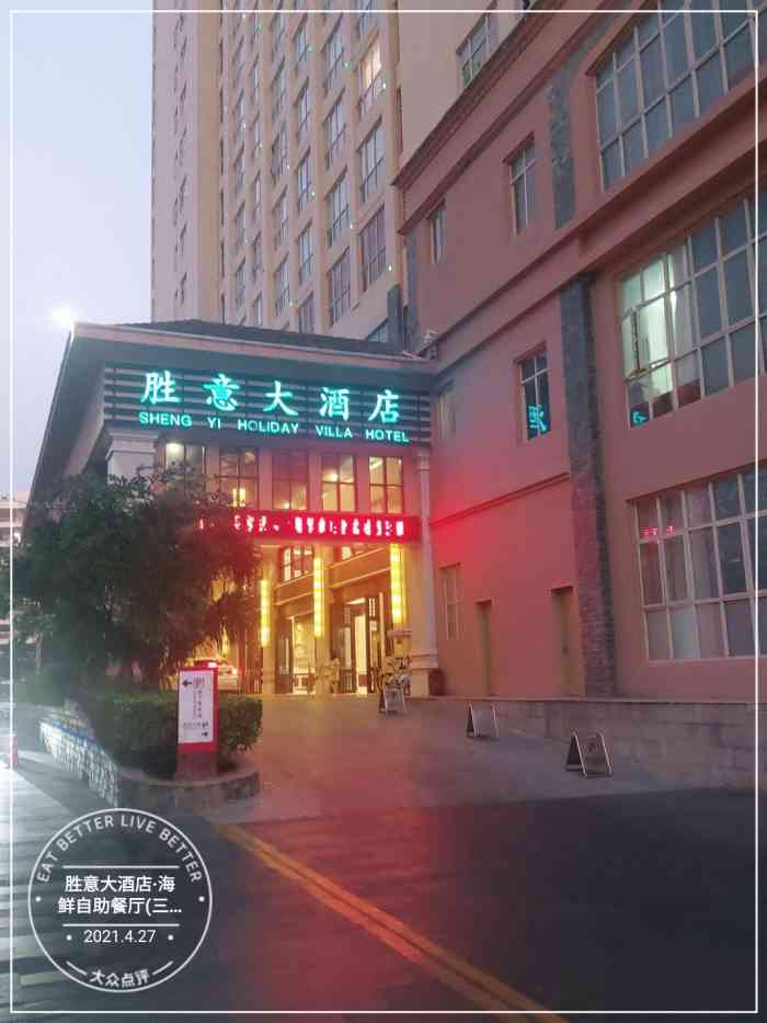 胜意大酒店·海鲜自助餐厅(三亚湾路店)