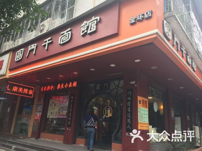 圆门干面馆(金环店)图片 - 第9张