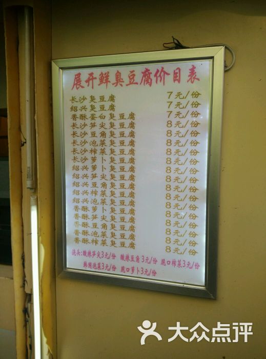 展开鲜臭豆腐价目表图片 - 第9张