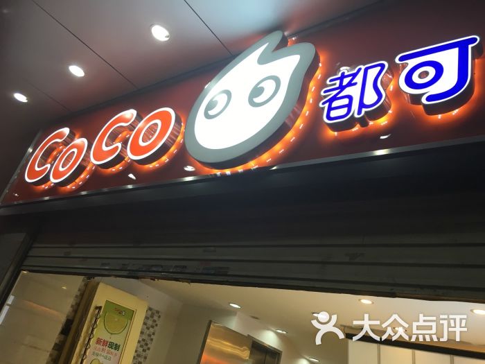 coco都可(南头店)-图片-深圳美食-大众点评网