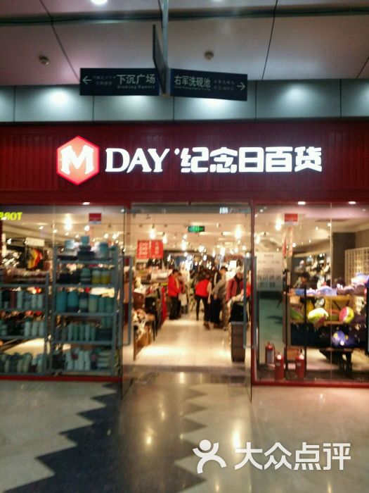 纪念日百货(无锡一店)图片 第333张