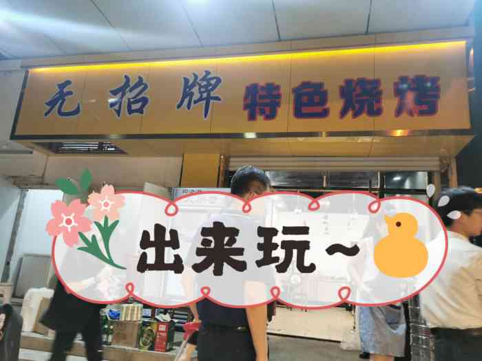 谭记无招牌烧烤(东李店)