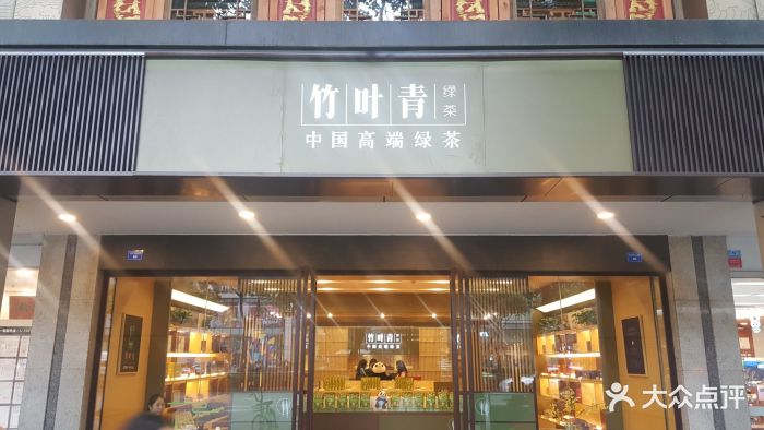 竹叶青(东大街店)图片 - 第62张