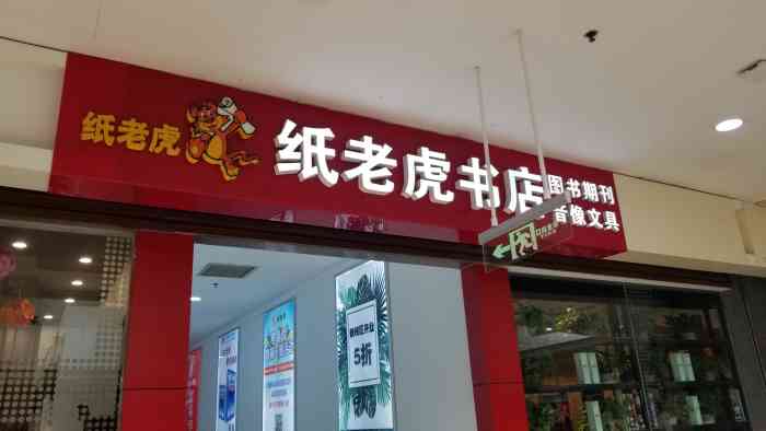 纸老虎书店(龙德广场店"纸老虎的生存压力一定挺大的,象我自己这样.