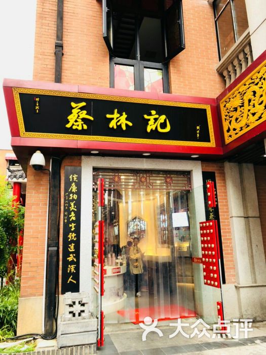 蔡林记(吉庆街店)图片 第2张