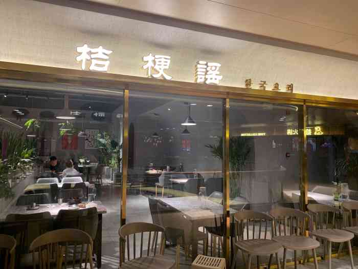 桔梗谣韩国餐厅(普罗店)-"在老店吃过,新店环境好太多