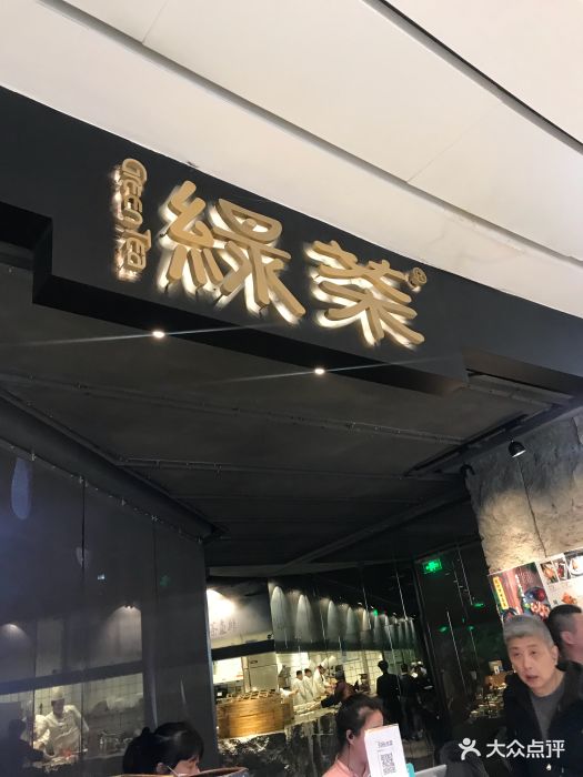 绿茶餐厅(七宝万科广场店)图片 - 第265张