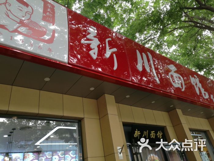 华天新川面馆(北营房店)图片 第6张