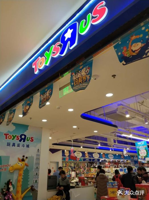 玩具反斗城toys r us-图片-苏州亲子-大众点评网