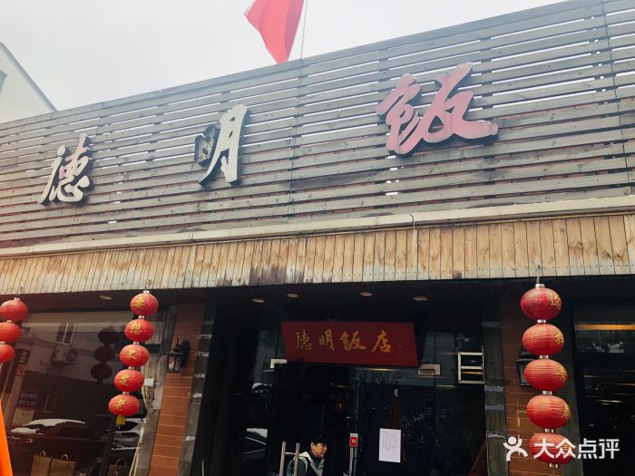 德明饭店(八卦新村店)-门面-环境-门面图片-杭州美食