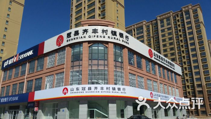 山东冠县齐丰村镇银行图片 第1张